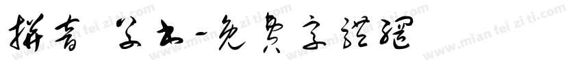 拼音 草书字体转换